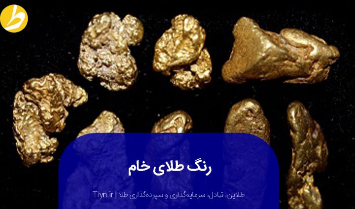 رنگ طلای خام