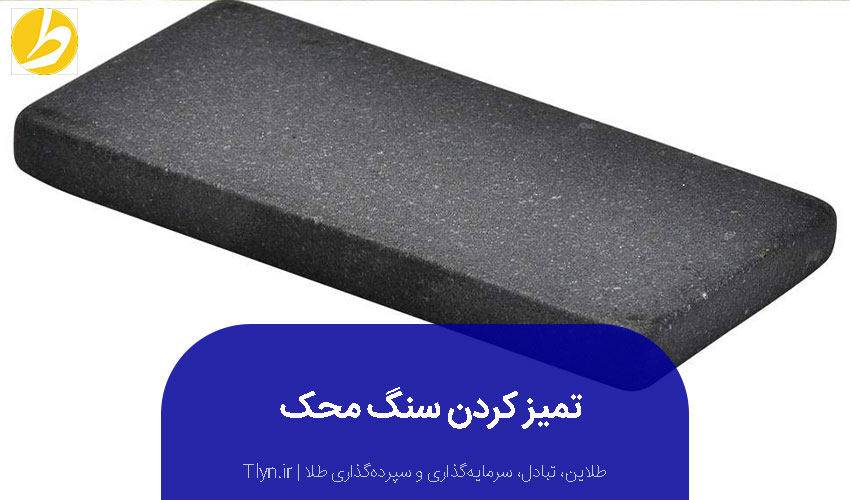 تمیز کردن سنگ محک