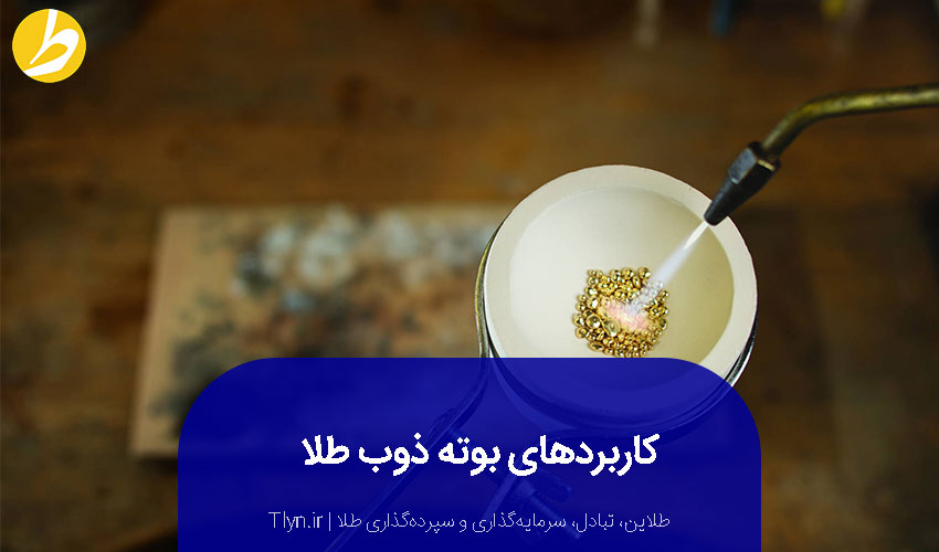 کاربرد بوته ذوب طلا