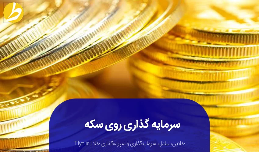 سرمایه‌گذاری روی سکه