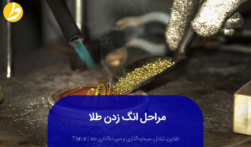 مراحل انگ زدن طلا