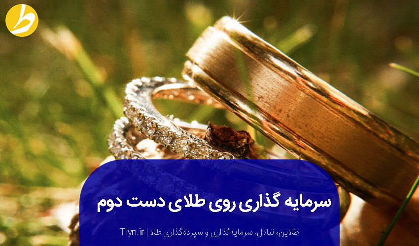 سرمایه گذاری روی طلای دست دوم