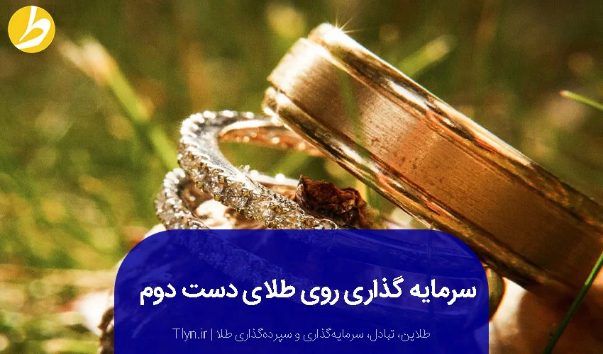 سرمایه‌گذاری روی طلای دست دوم