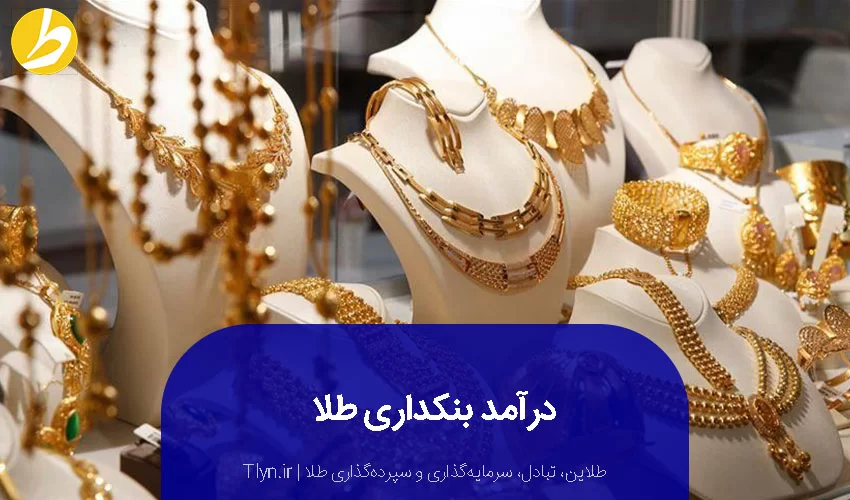 درآمد بنکدار طلا