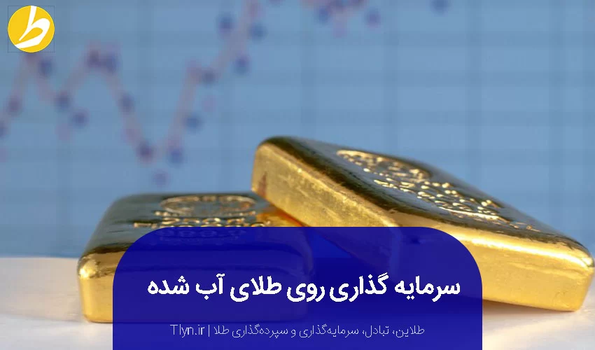 سرمایه‌گذاری روی طلای آب شده