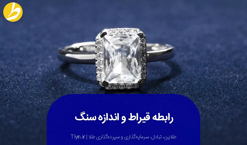 رابطه اندازه سنگ‌ها با قیراط