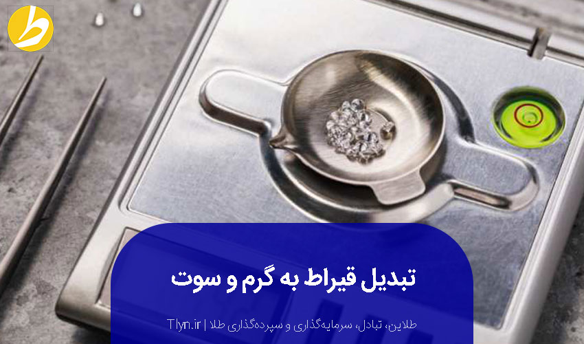 تبدیل قیراط به گرم و سوت