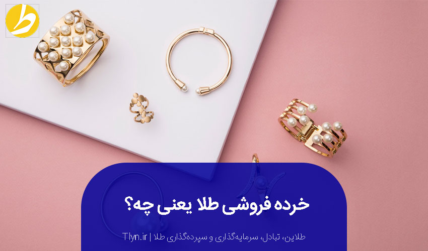 خرده فروشی طلا یعنی چه؟