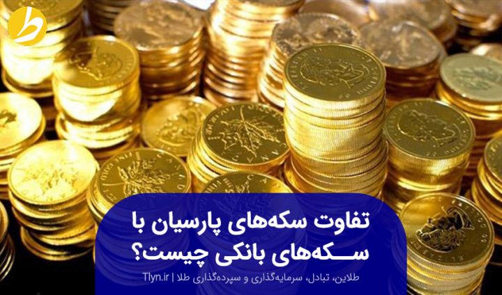 تفاوت سکه پارسیان