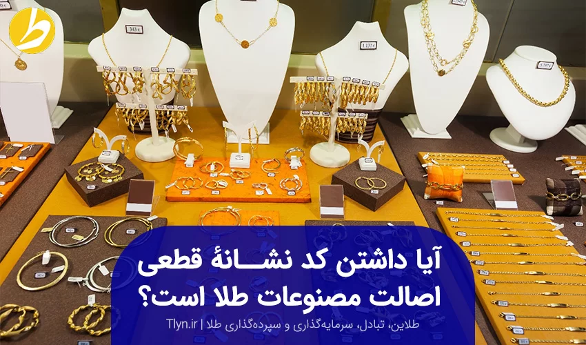 تشخیص اصالت مصنوعات طلا