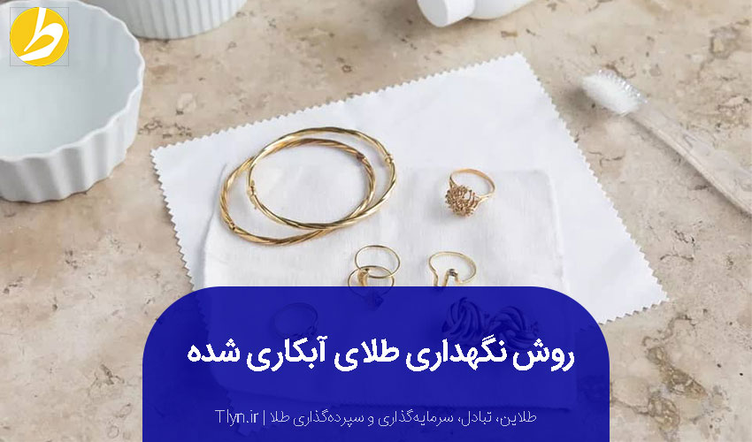 روش-نگهداری-طلای-آبکاری-شده