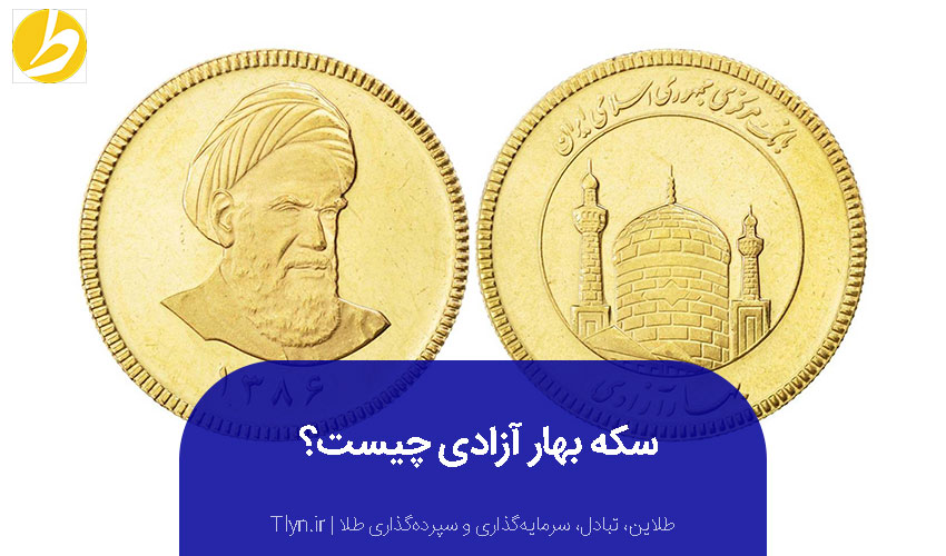 سکه بهار آزادی چیست؟