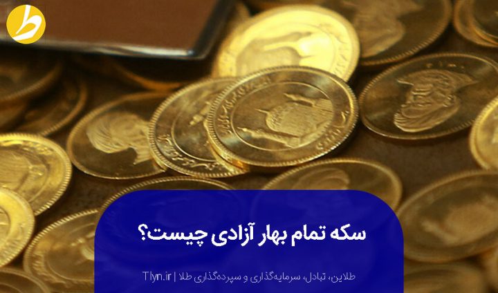 وزن سکه بهار آزادی