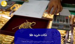 نکات خرید طلا