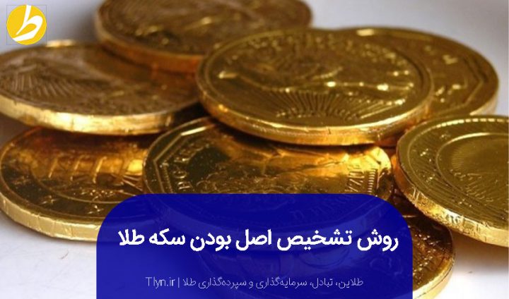 روش تشخیص اصل بودن سکه طلا