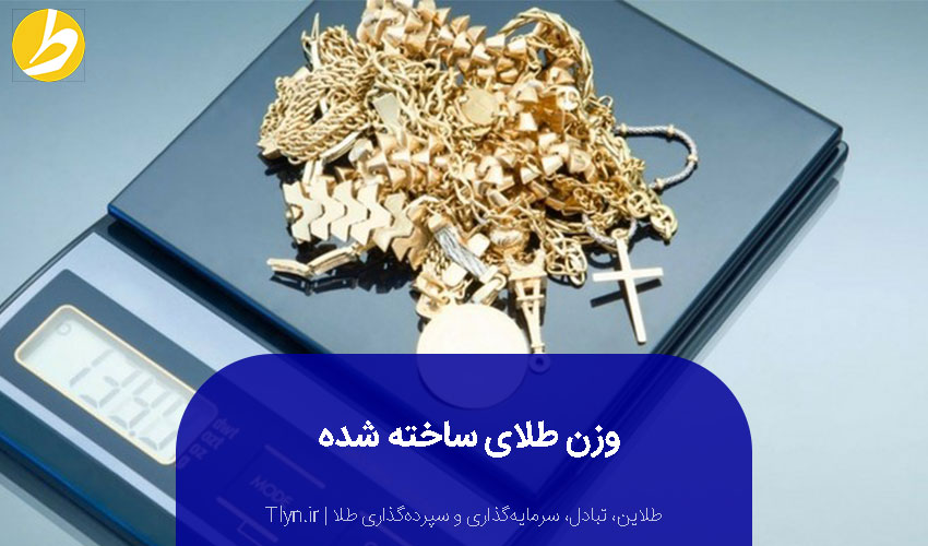 وزن طلای ساخته شده