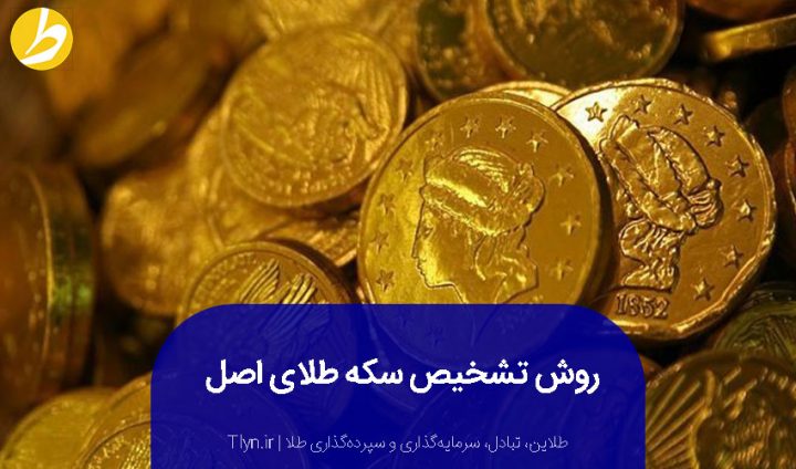 تشخیص سکه اصل از تقلبی