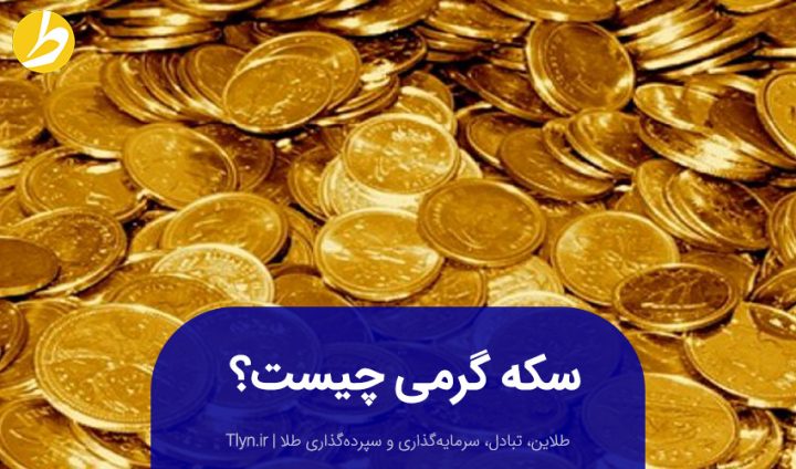 سکه گرمی چیست؟