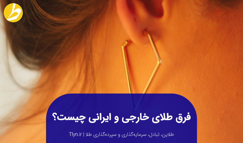 مقایسه طلای خارجی و ایرانی