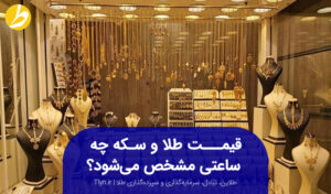 ساعت اعلام قیمت طلا در صرافی‌ها