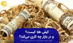 کیفی طلا کیست و در بازار چه کاری می‌کند؟