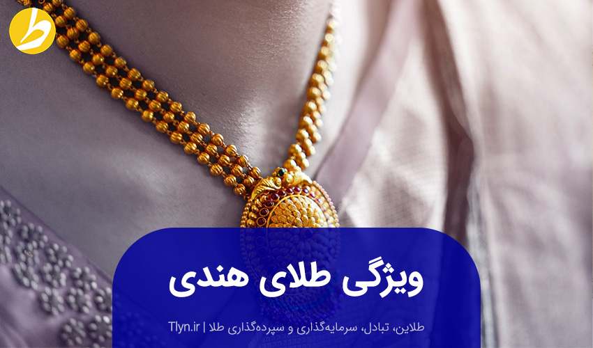 طلای هندی