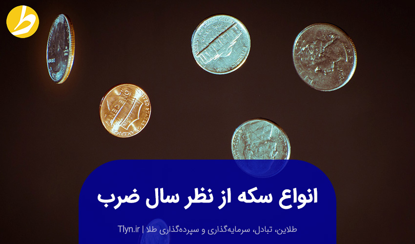 انواع سکه از نظر سال ضرب