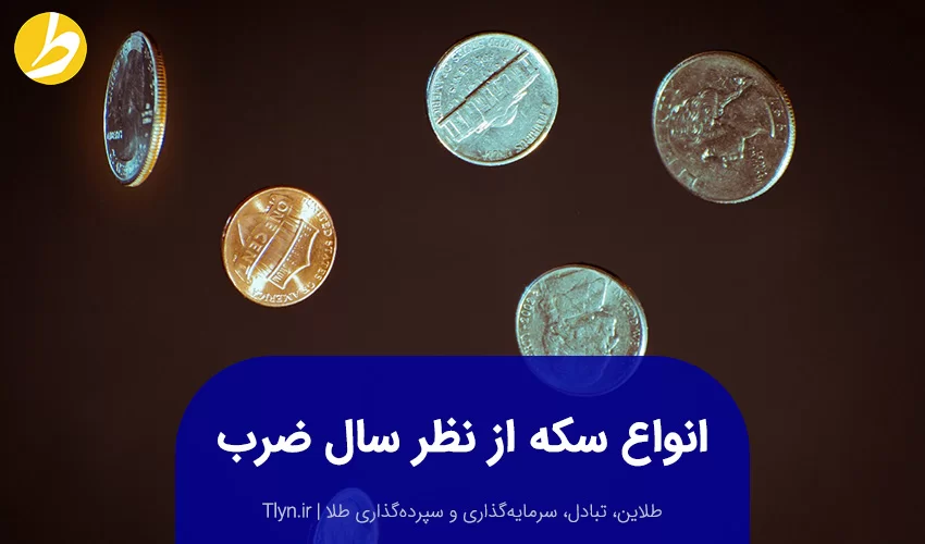 انواع سکه از نظر سال ضرب