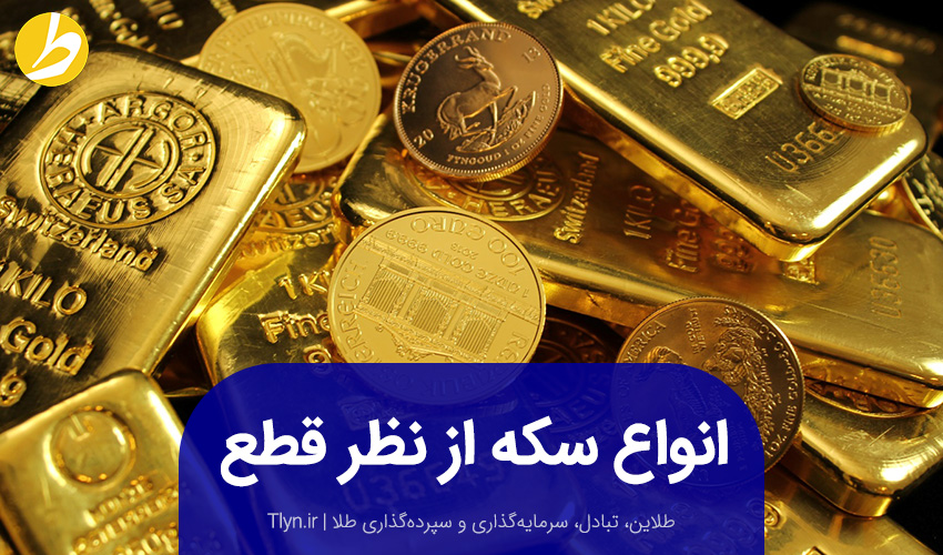 انواع سکه از نظر قطع