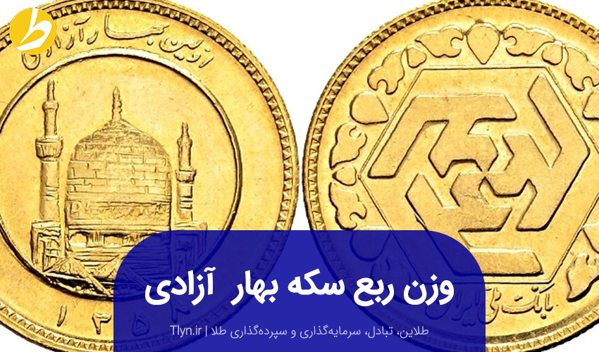 وزن ربع سکه بهار آزادی