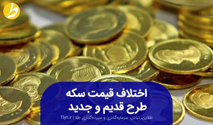 اختلاف قیمت سکه طرح جدید و قدیم