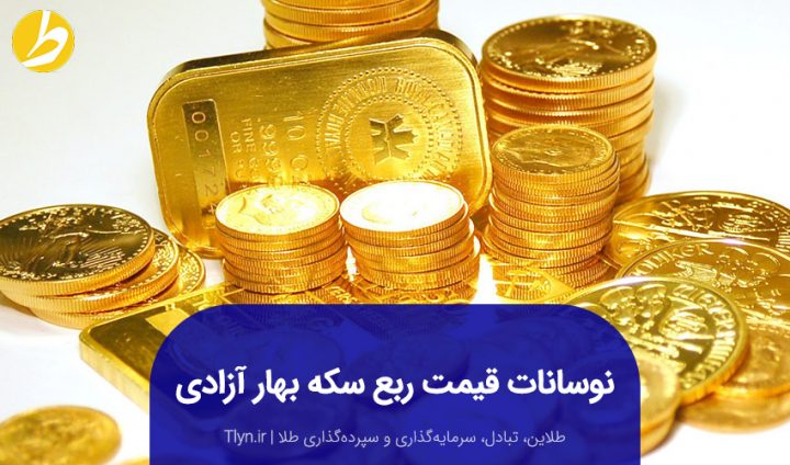 نوسان قیمت ربع سکه بهار آزادی