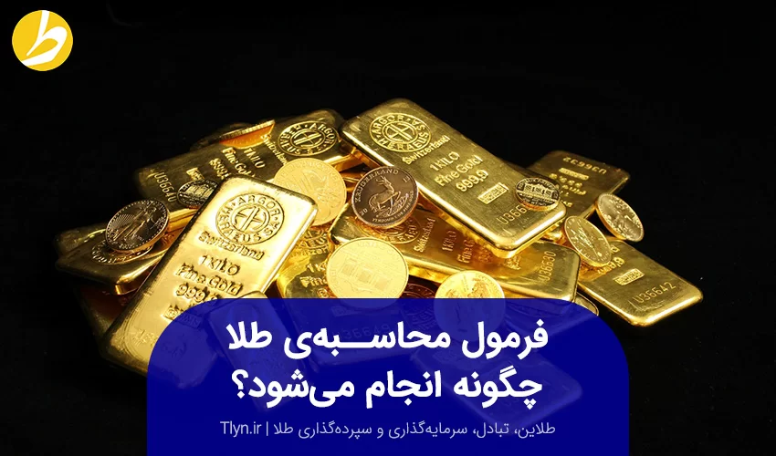 فرمول محاسبهی طلا