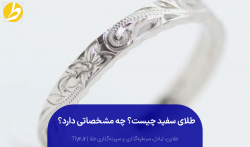 طلای سفید چیست