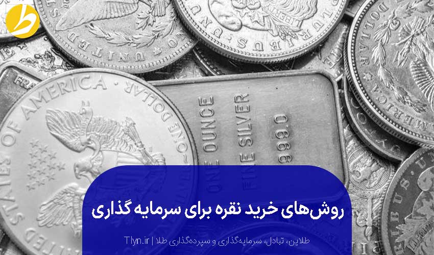 خرید نقره برای سرمایه‌گذاری