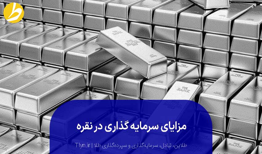 مزایای خرید نقره برای سرمایه‌گذاری