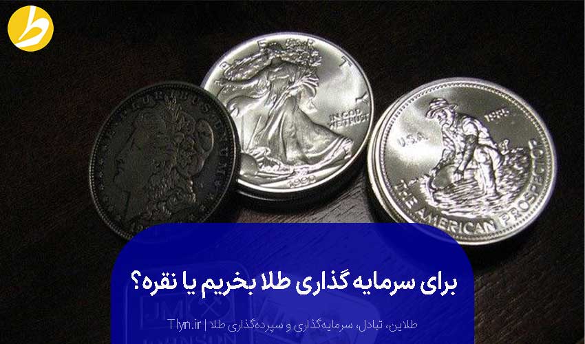 طلا و نقره برای سرمایه‌گذاری