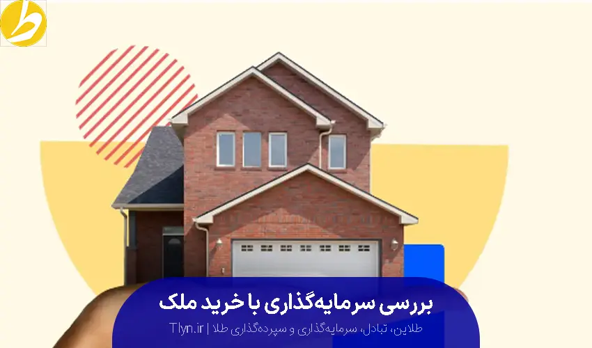 سرمایهگذاری در مسکن در مقایسه با طلا