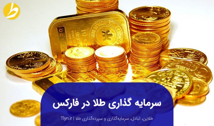 سرمایه گذاری طلا در فارکس