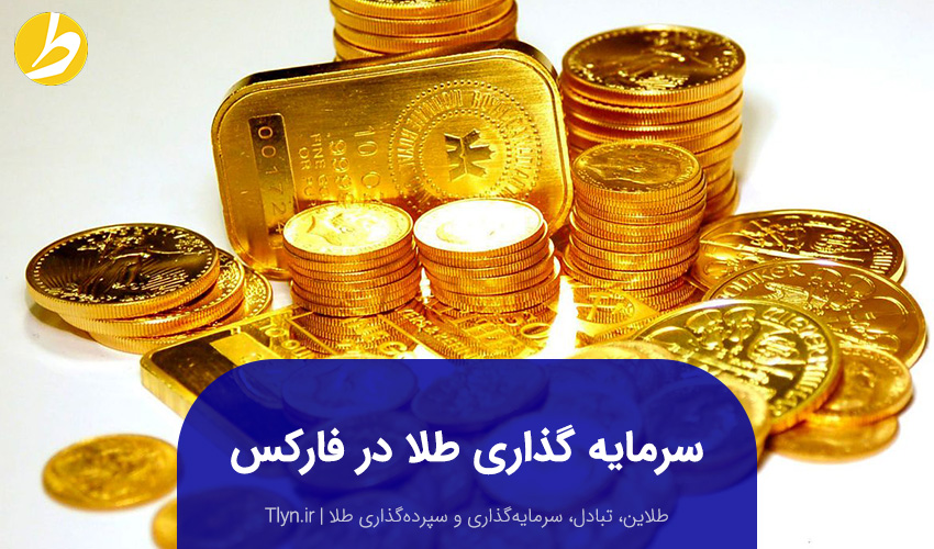 سرمایه‌گذاری طلا در فارکس
