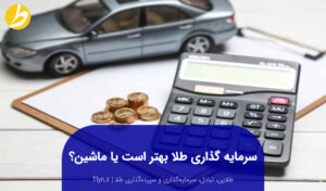 سرمایه‌گذاری در طلا یا خودرو