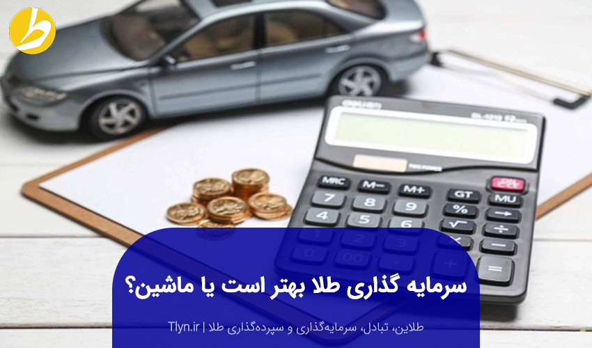 سرمایه‌گذاری در طلا یا خودرو