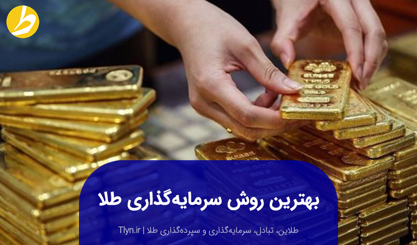 بهترین روش سرمایه‌گذاری طلا