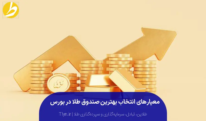 انتخاب بهترین صندوق طلا در بورس