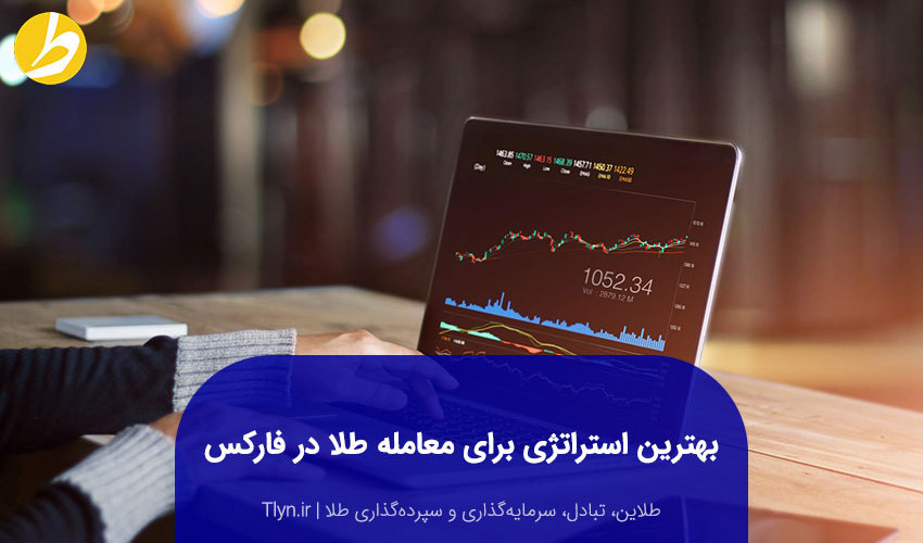 بهترین استراتژی برای معامله طلا در فارکس