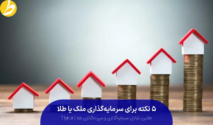 نکات سرمایهگذاری طلا یا مسکن