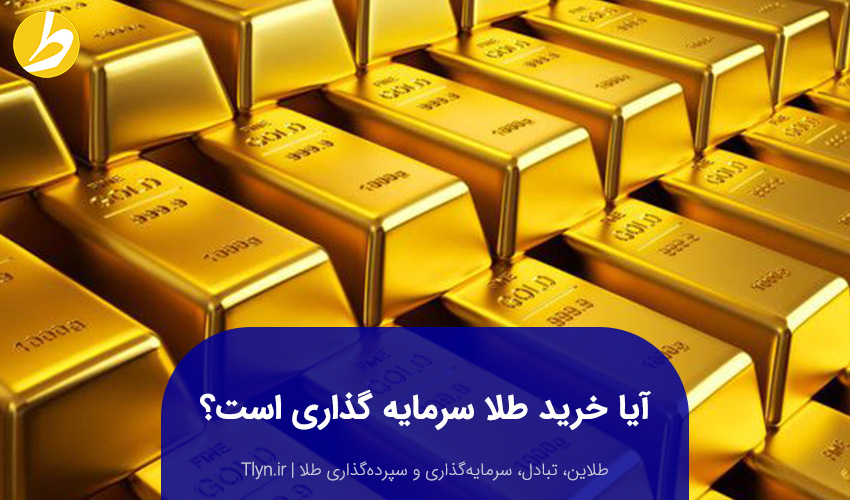 آیا خرید طلا سرمایه‌گذاری است