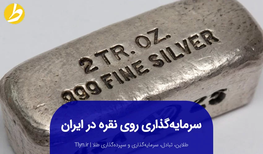 سرمایه‌گذاری روی نقره در ایران