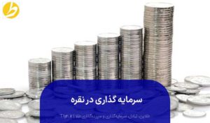 سرمایه‌گذاری نقره