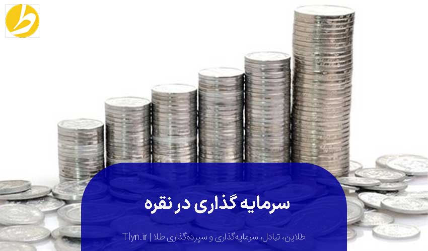 سرمایه‌گذاری نقره